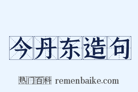 今丹东造句是什么意思的图片